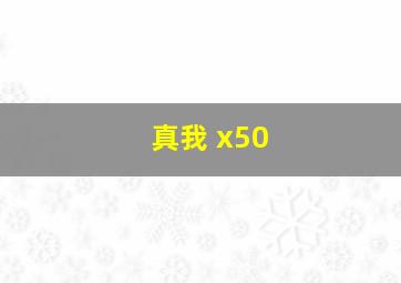 真我 x50